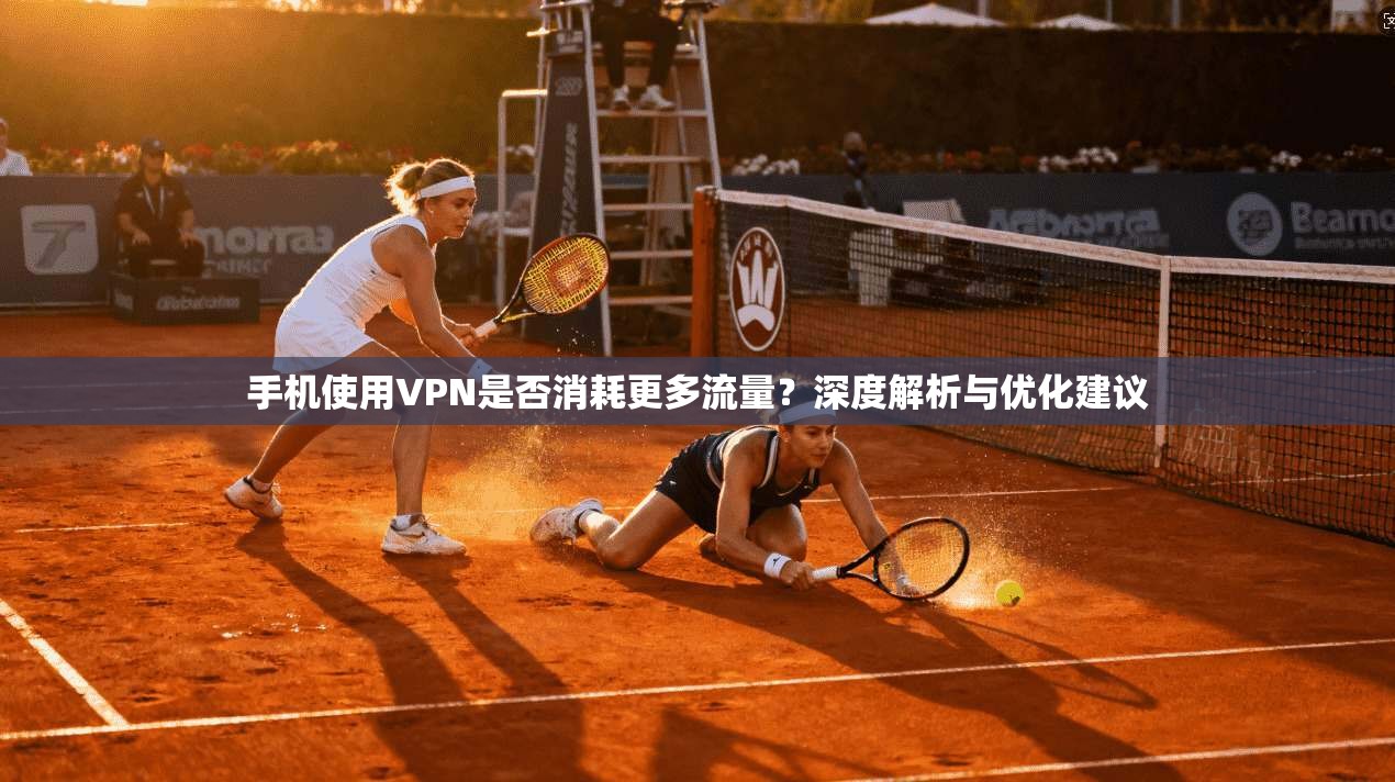 手机使用VPN是否消耗更多流量？深度解析与优化建议