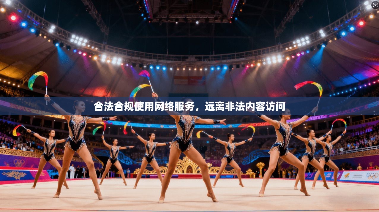 合法合规使用网络服务，远离非法内容访问