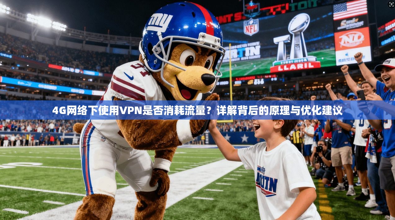 4G网络下使用VPN是否消耗流量？详解背后的原理与优化建议
