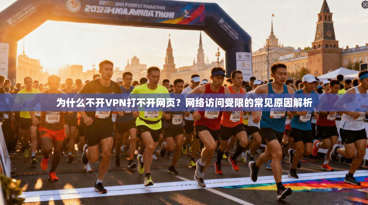 为什么不开VPN打不开网页？网络访问受限的常见原因解析