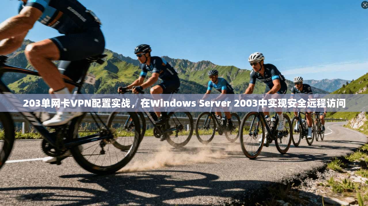 203单网卡VPN配置实战，在Windows Server 2003中实现安全远程访问