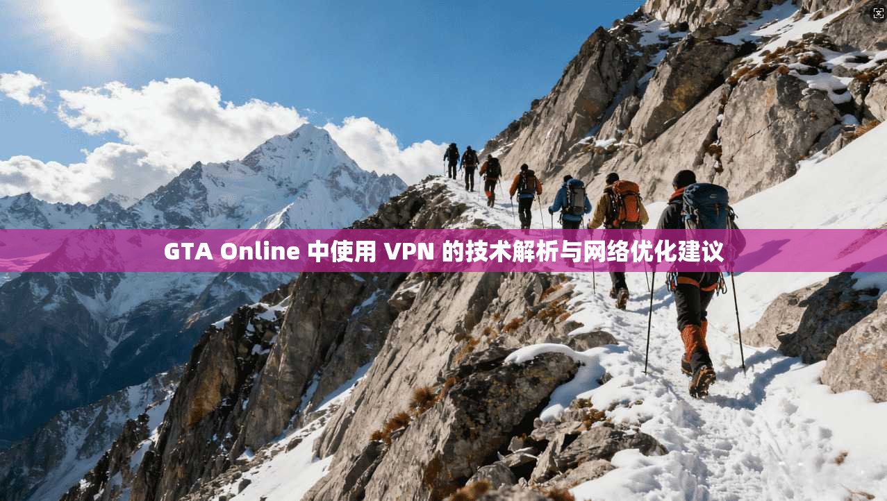 GTA Online 中使用 VPN 的技术解析与网络优化建议