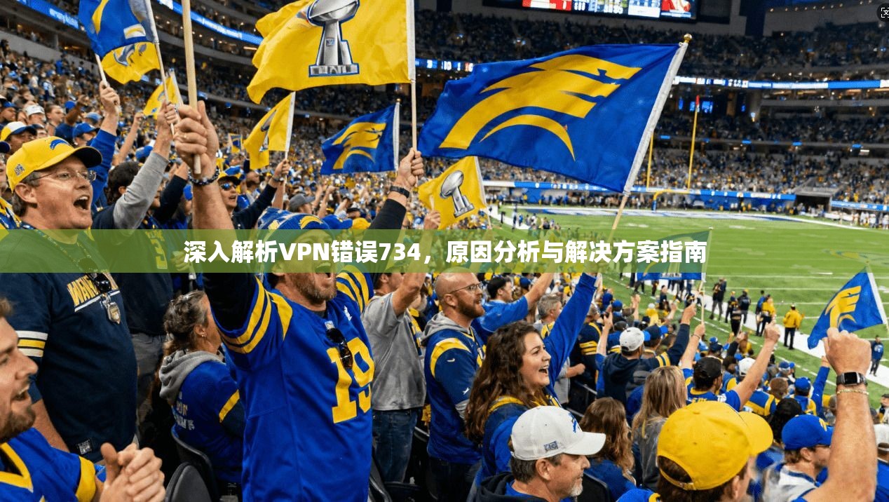 深入解析VPN错误734，原因分析与解决方案指南