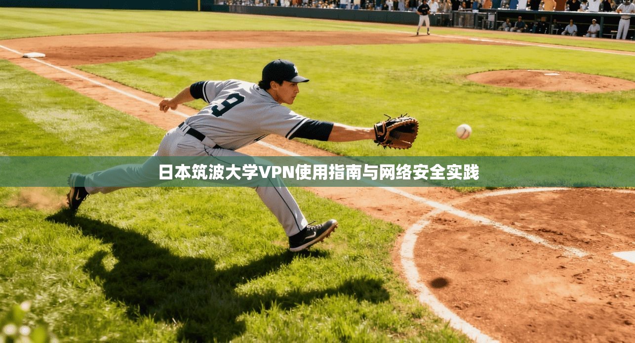 日本筑波大学VPN使用指南与网络安全实践