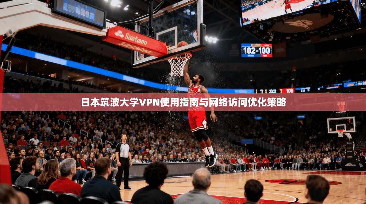 日本筑波大学VPN使用指南与网络访问优化策略