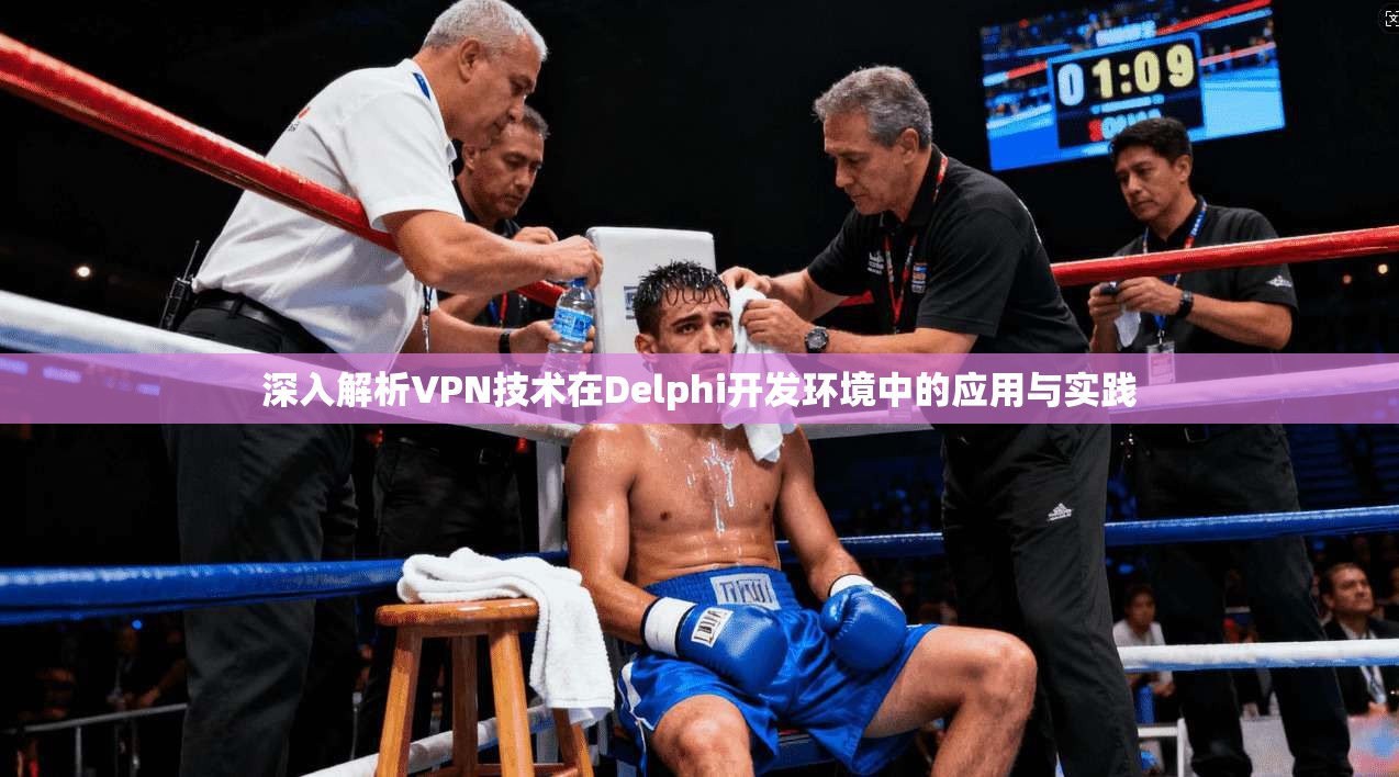 深入解析VPN技术在Delphi开发环境中的应用与实践