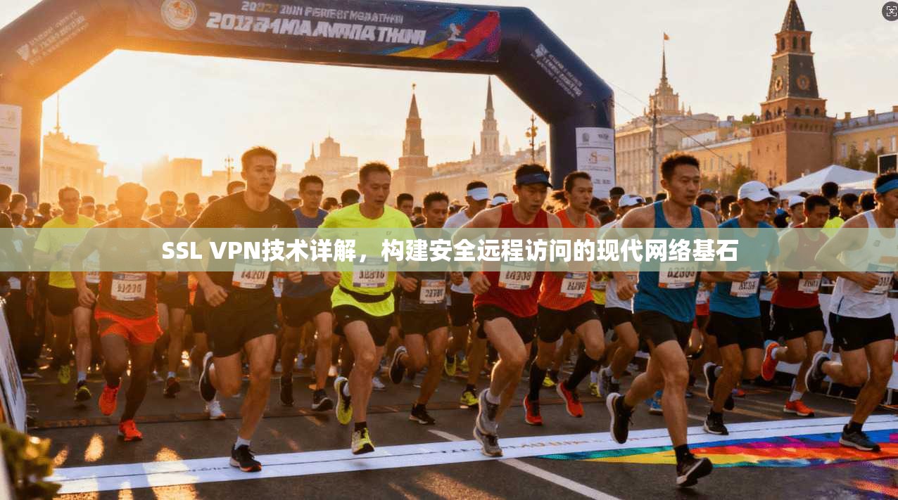 SSL VPN技术详解，构建安全远程访问的现代网络基石