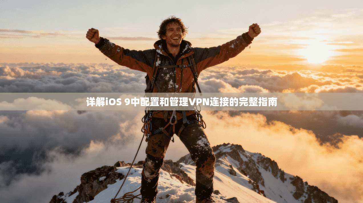 详解iOS 9中配置和管理VPN连接的完整指南