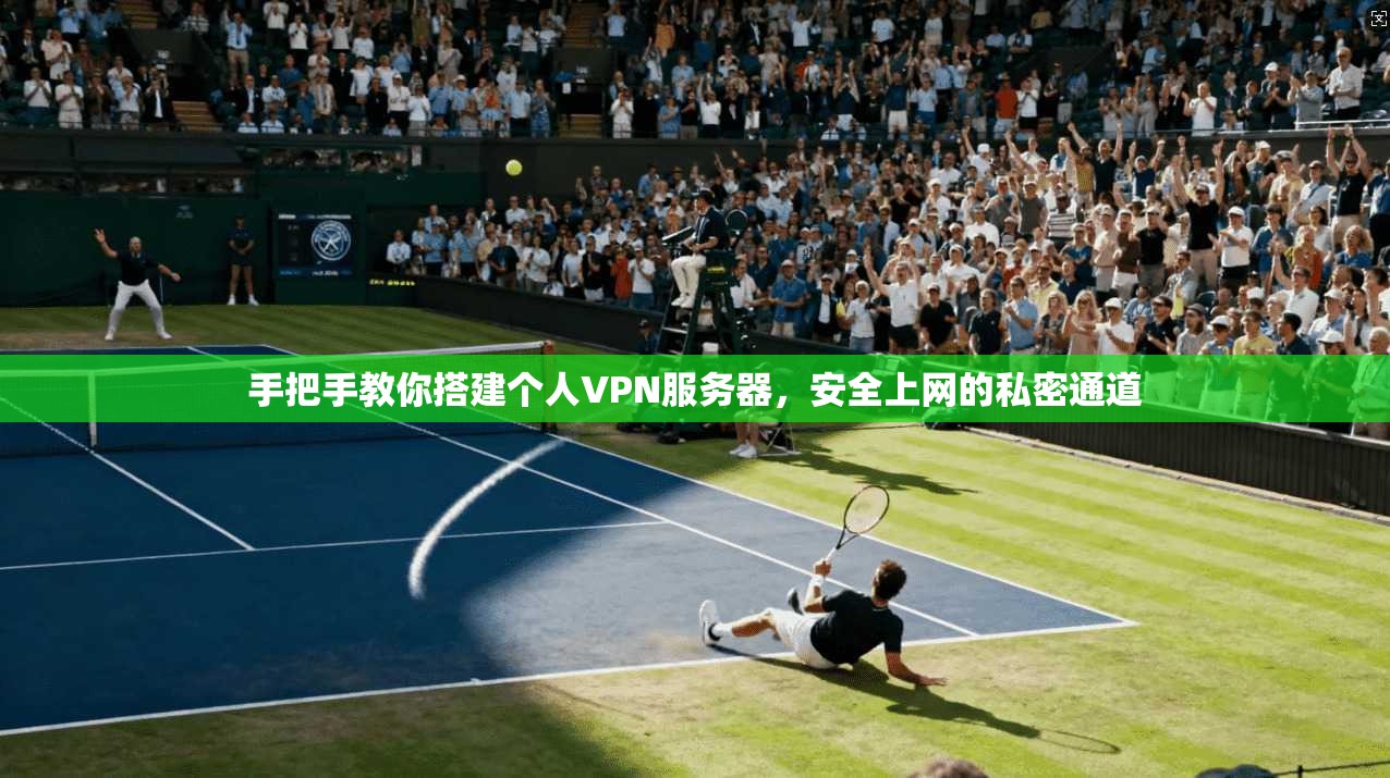 手把手教你搭建个人VPN服务器，安全上网的私密通道