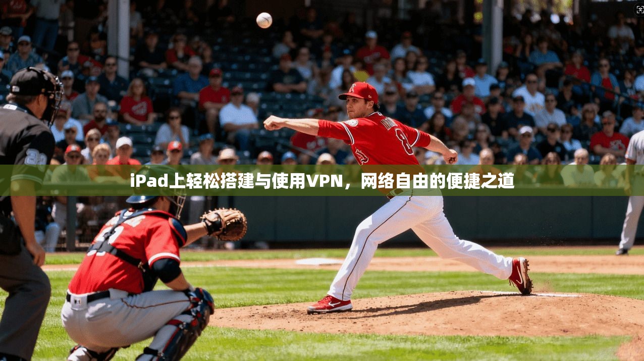 iPad上轻松搭建与使用VPN，网络自由的便捷之道