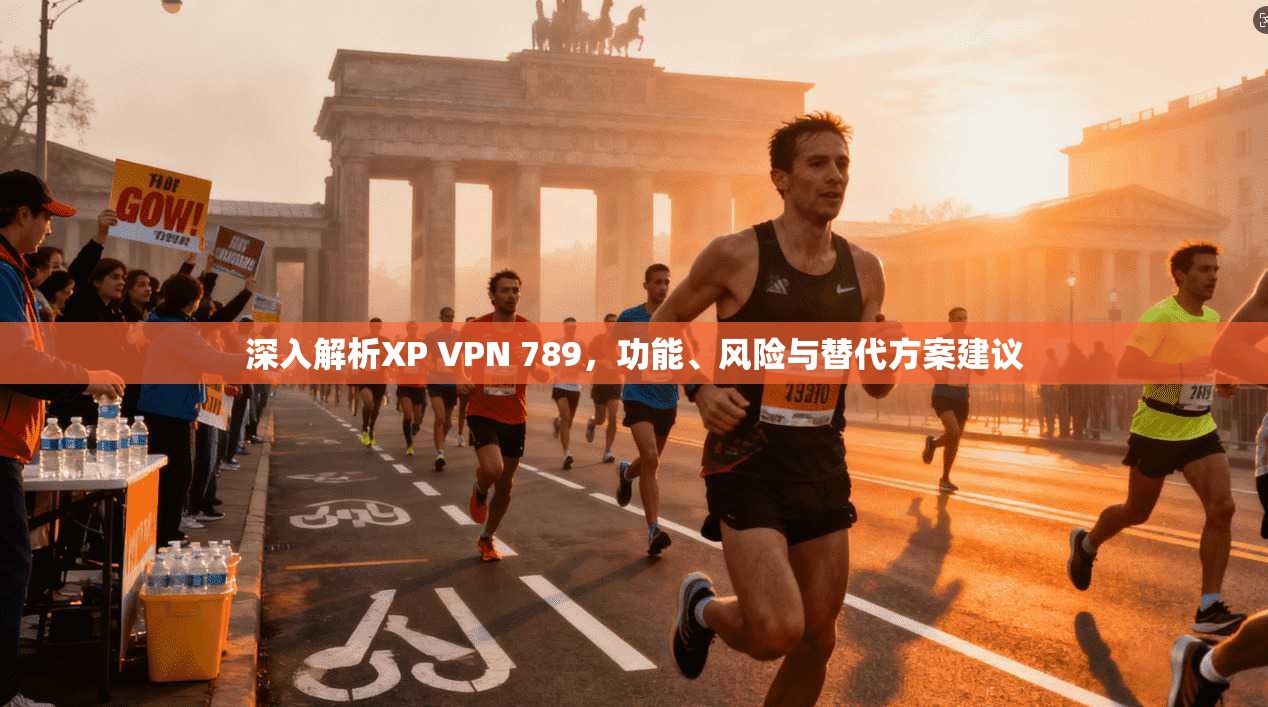 深入解析XP VPN 789，功能、风险与替代方案建议