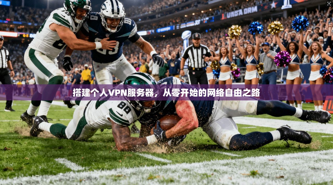 搭建个人VPN服务器，从零开始的网络自由之路