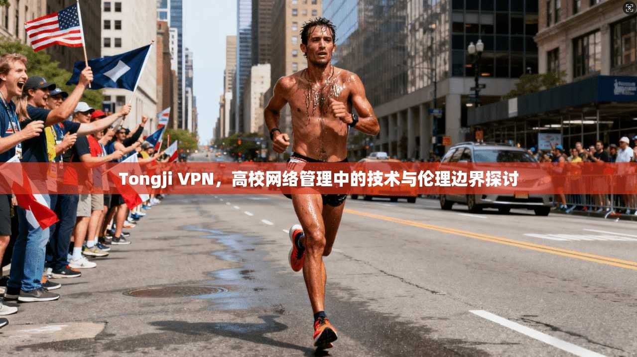 Tongji VPN，高校网络管理中的技术与伦理边界探讨