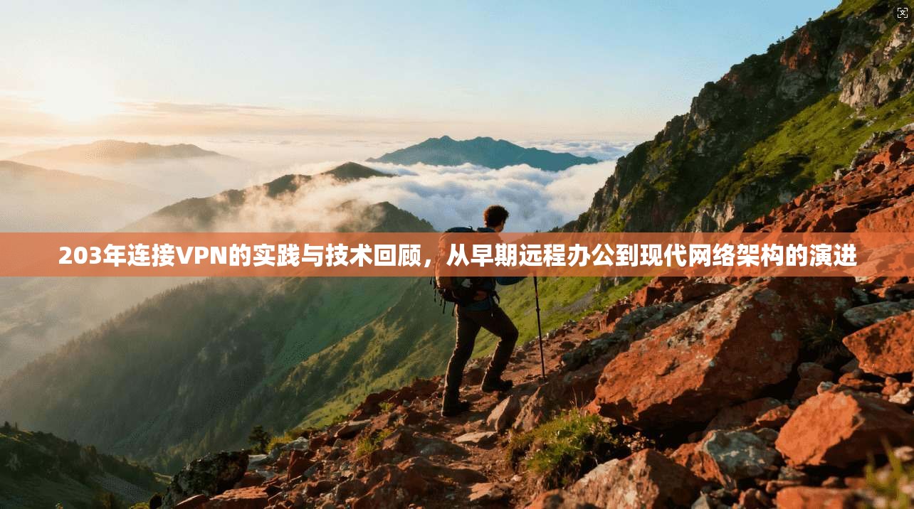 203年连接VPN的实践与技术回顾，从早期远程办公到现代网络架构的演进