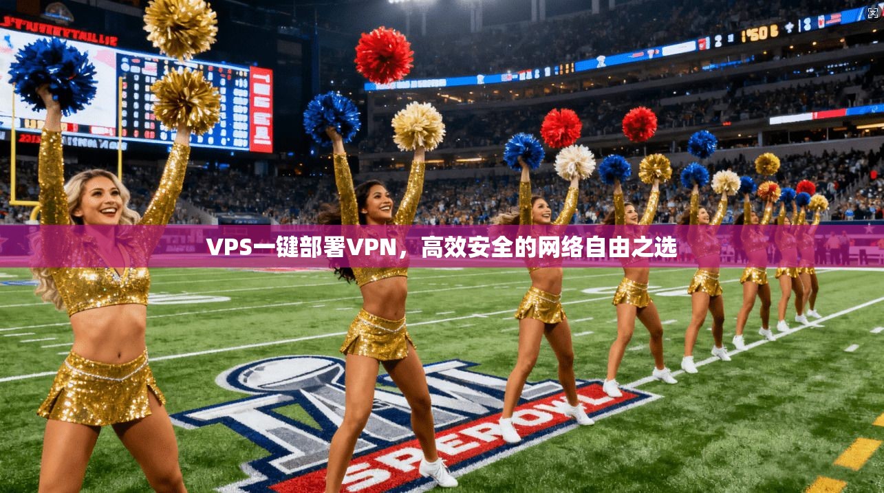 VPS一键部署VPN，高效安全的网络自由之选