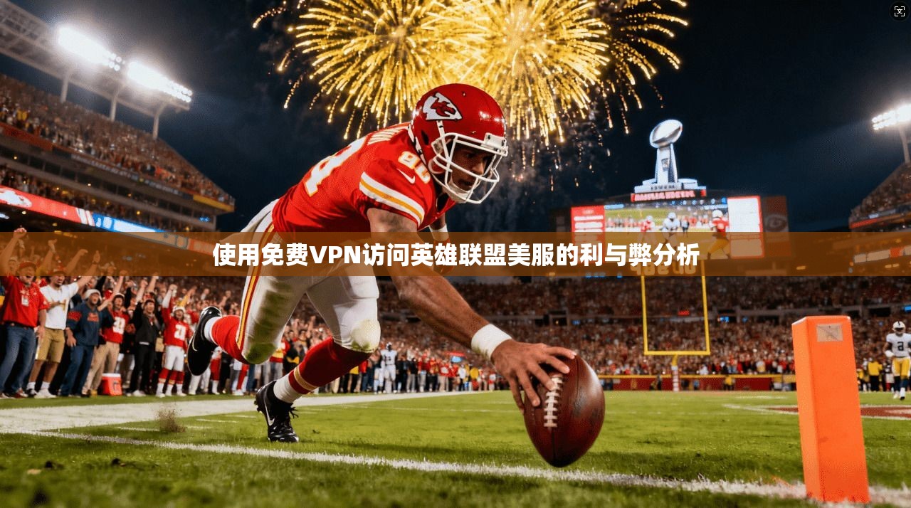 使用免费VPN访问英雄联盟美服的利与弊分析