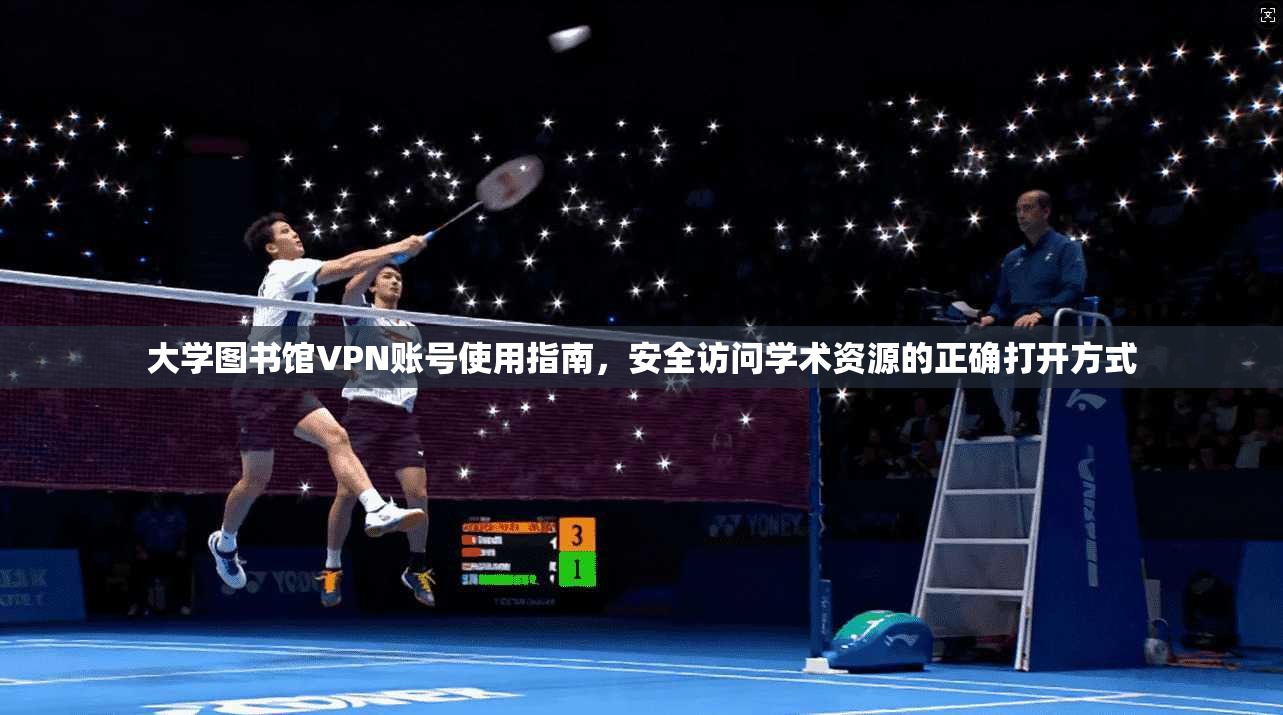 大学图书馆VPN账号使用指南，安全访问学术资源的正确打开方式