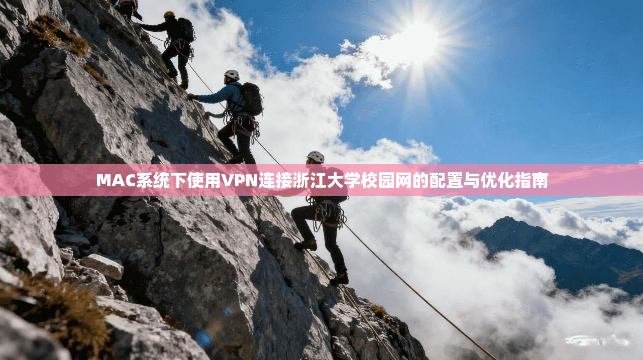 MAC系统下使用VPN连接浙江大学校园网的配置与优化指南