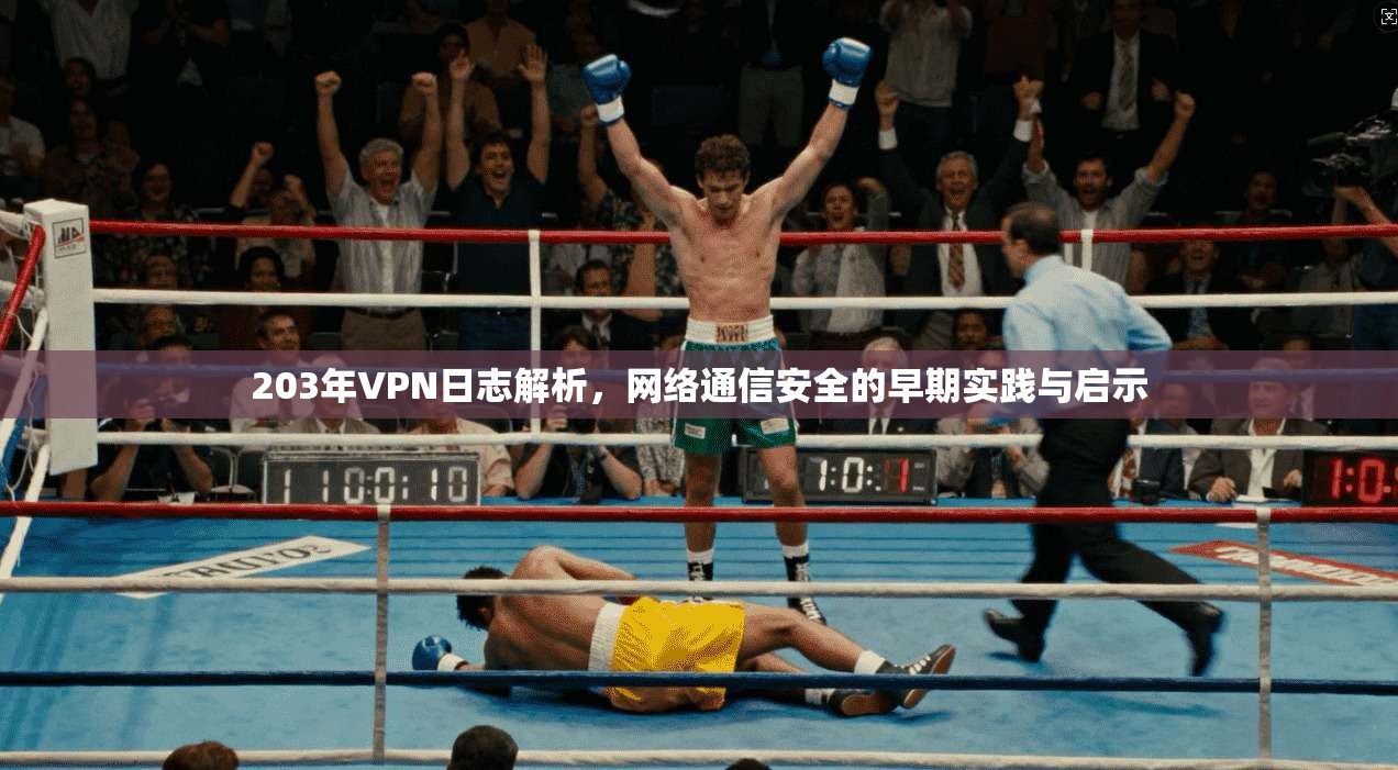 203年VPN日志解析，网络通信安全的早期实践与启示