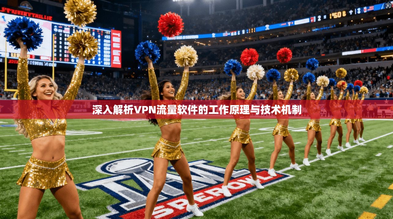 深入解析VPN流量软件的工作原理与技术机制