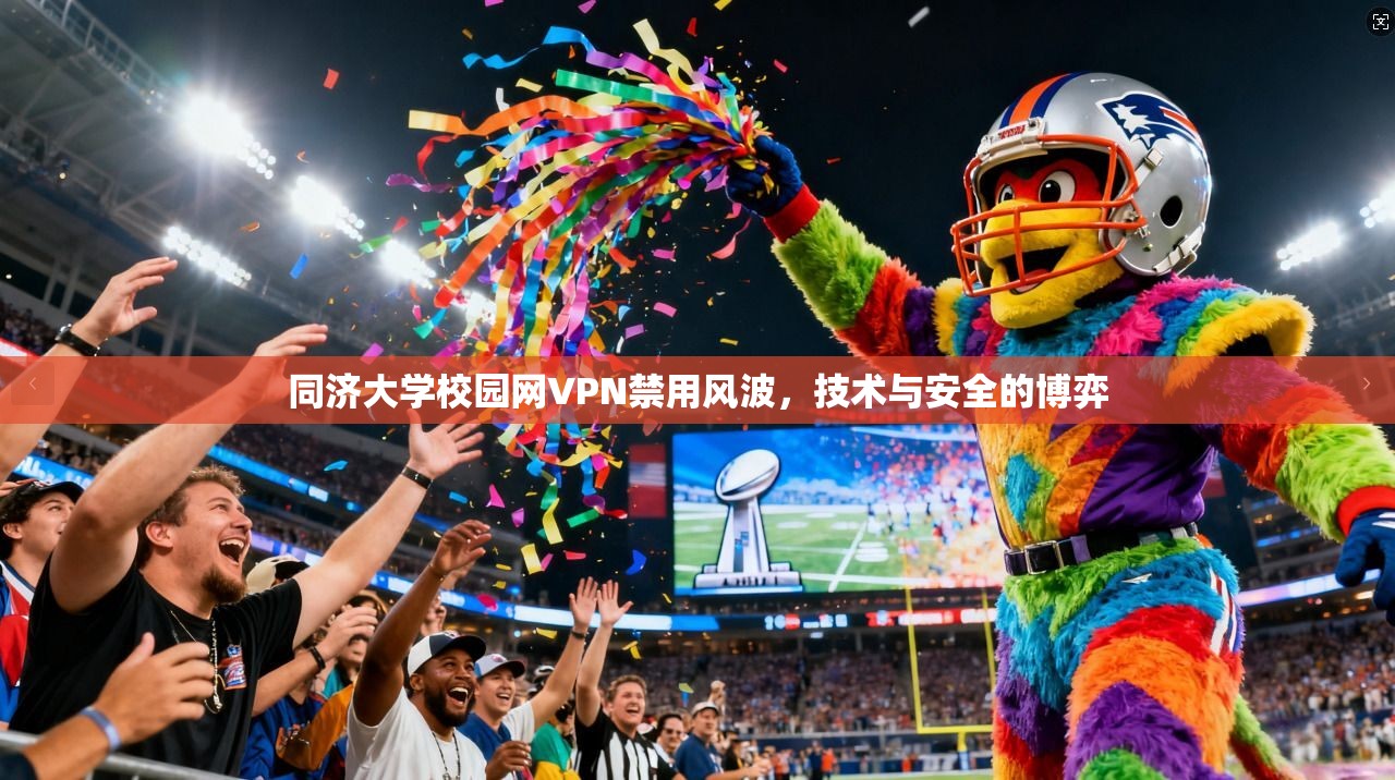 同济大学校园网VPN禁用风波，技术与安全的博弈