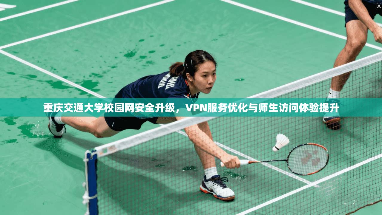 重庆交通大学校园网安全升级，VPN服务优化与师生访问体验提升
