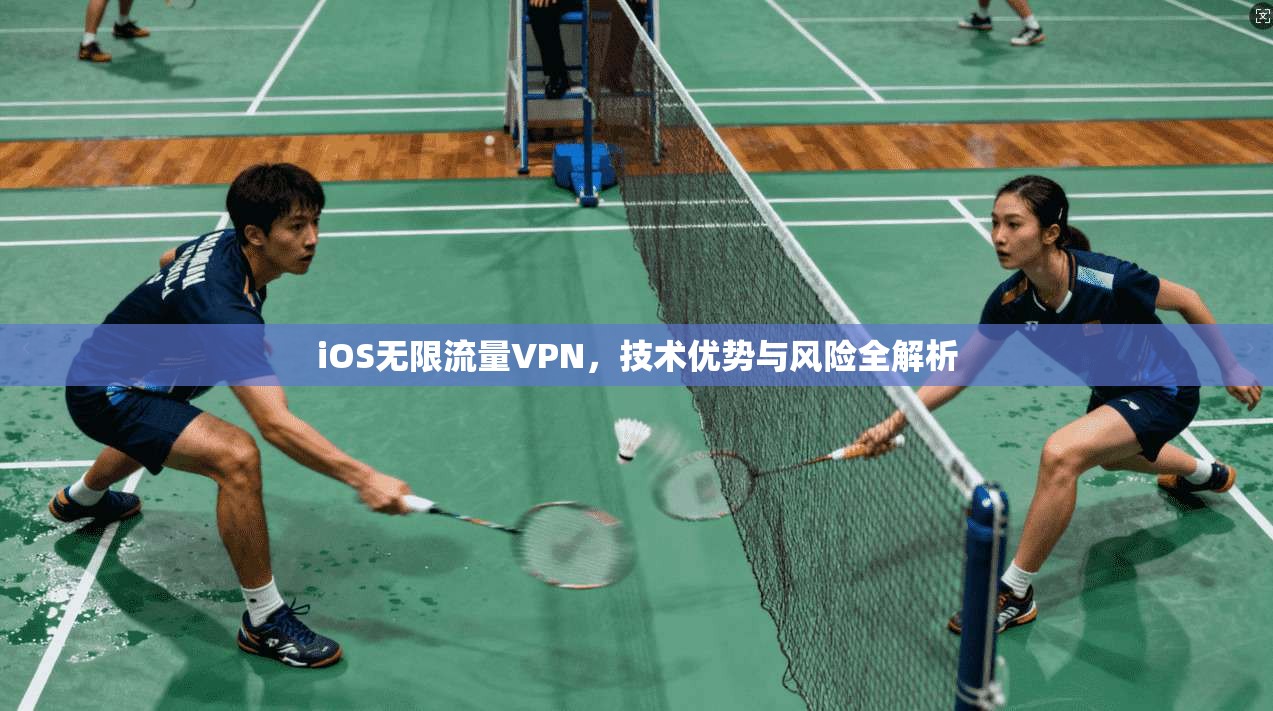 iOS无限流量VPN，技术优势与风险全解析