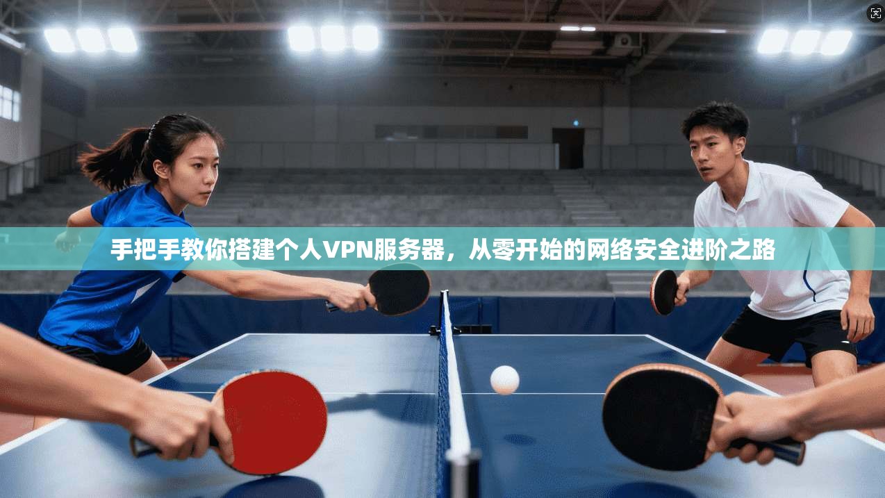 手把手教你搭建个人VPN服务器，从零开始的网络安全进阶之路