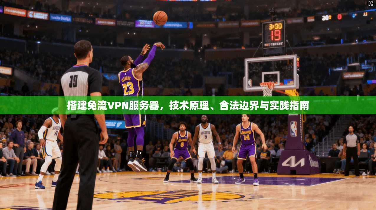 搭建免流VPN服务器，技术原理、合法边界与实践指南