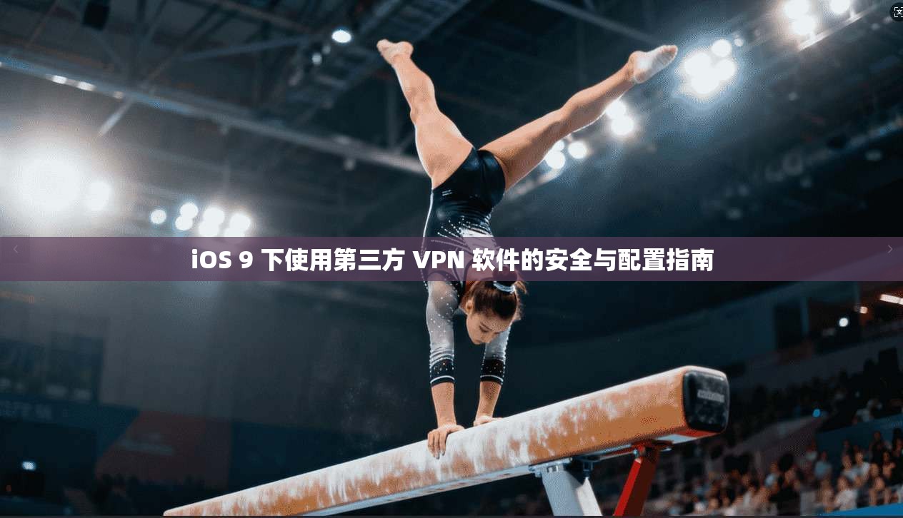 iOS 9 下使用第三方 VPN 软件的安全与配置指南