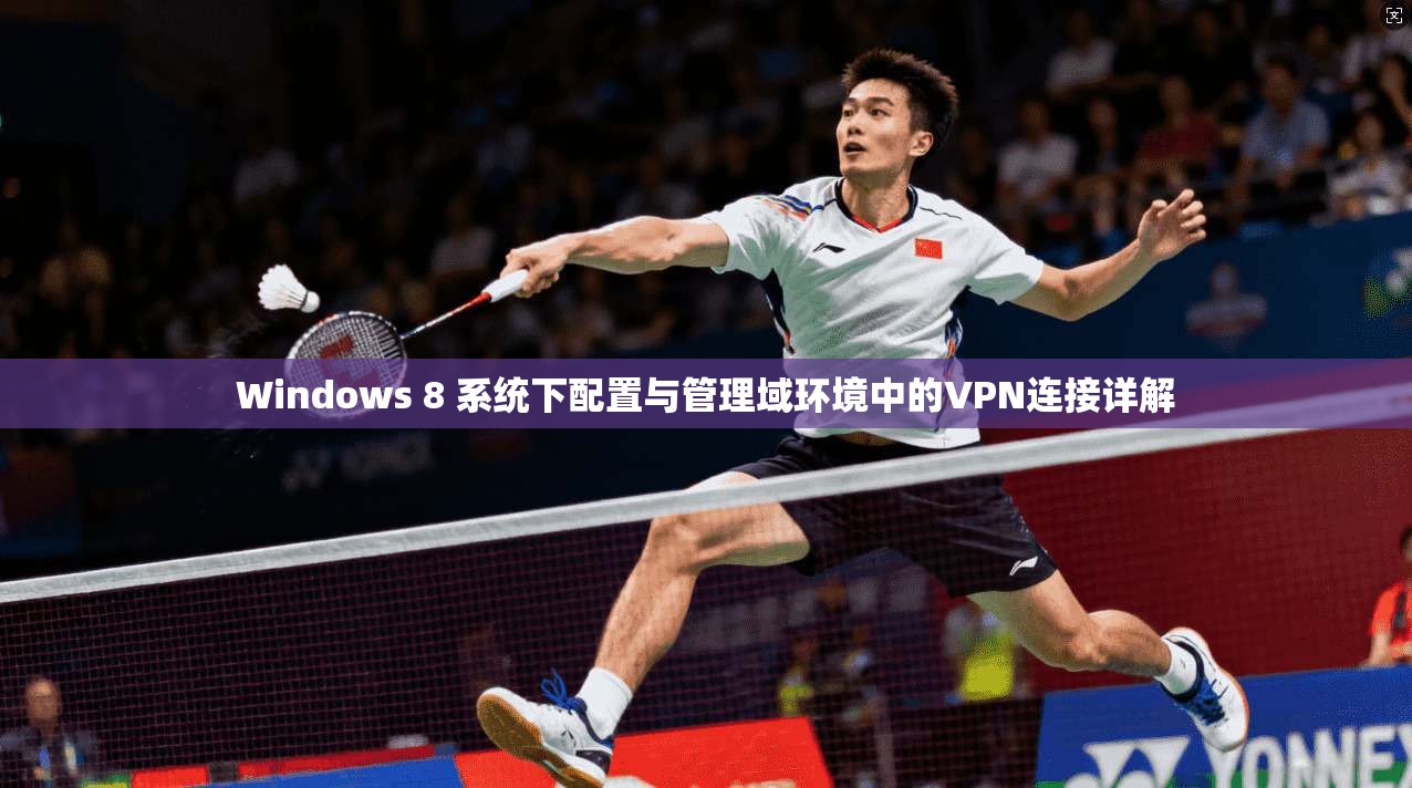 Windows 8 系统下配置与管理域环境中的VPN连接详解