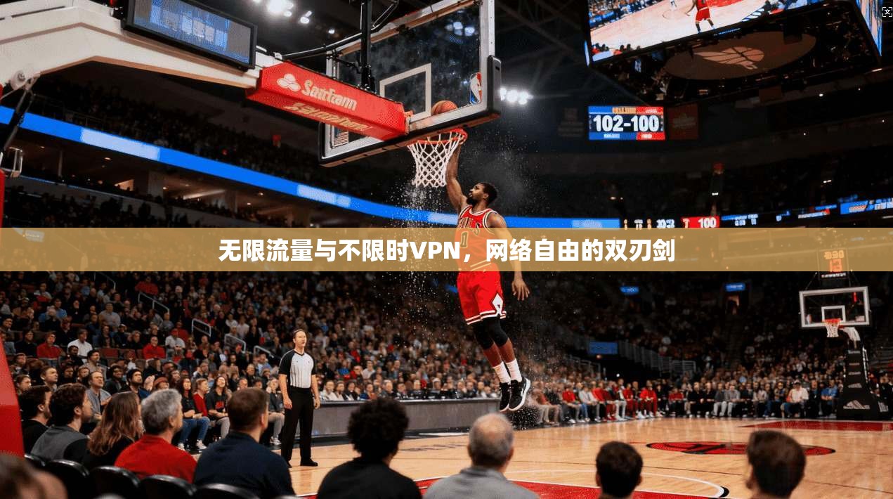 无限流量与不限时VPN，网络自由的双刃剑