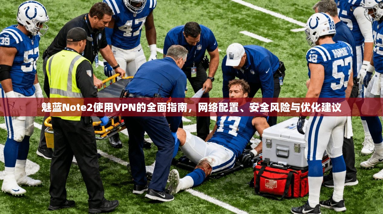 魅蓝Note2使用VPN的全面指南，网络配置、安全风险与优化建议