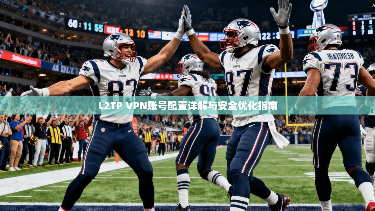 L2TP VPN账号配置详解与安全优化指南