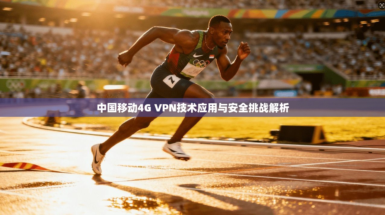 中国移动4G VPN技术应用与安全挑战解析