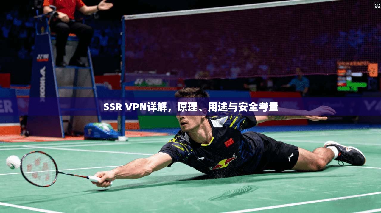 SSR VPN详解，原理、用途与安全考量