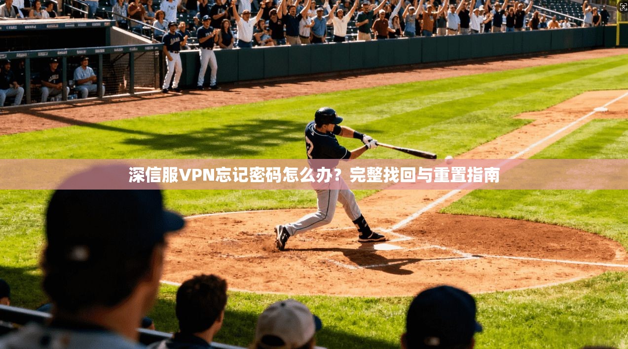 深信服VPN忘记密码怎么办？完整找回与重置指南
