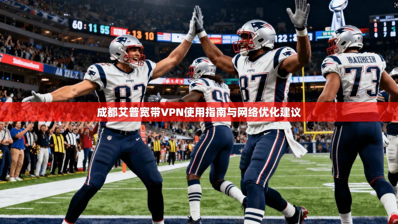 成都艾普宽带VPN使用指南与网络优化建议