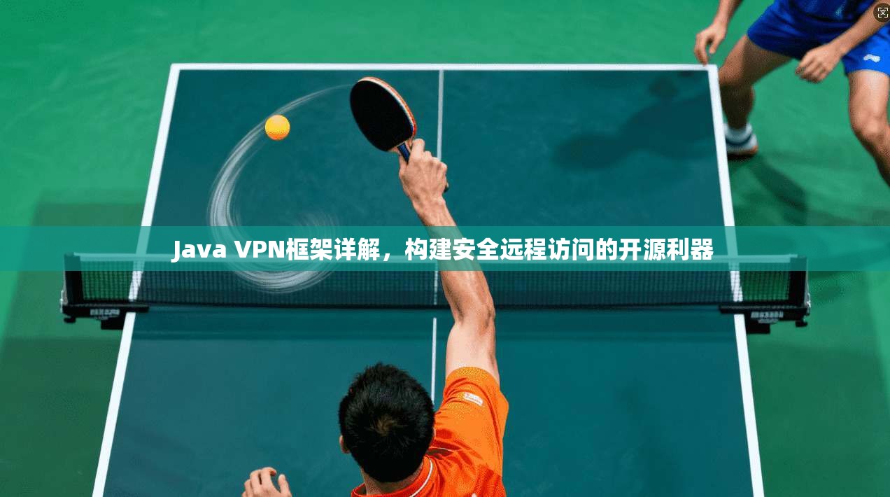 Java VPN框架详解，构建安全远程访问的开源利器