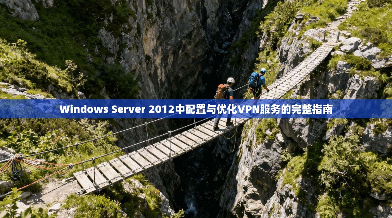 Windows Server 2012中配置与优化VPN服务的完整指南