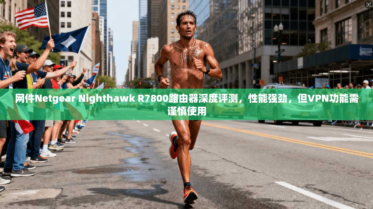 网件Netgear Nighthawk R7800路由器深度评测，性能强劲，但VPN功能需谨慎使用