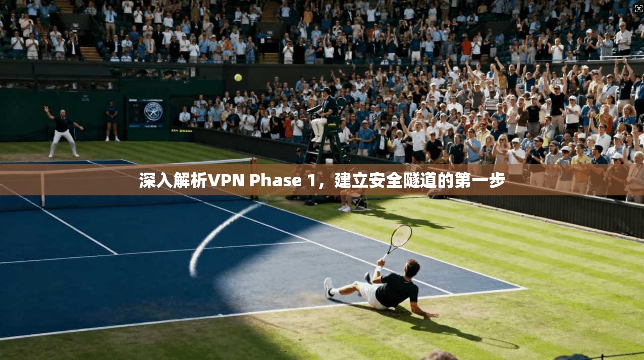 深入解析VPN Phase 1，建立安全隧道的第一步