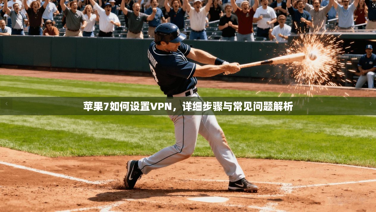 苹果7如何设置VPN，详细步骤与常见问题解析
