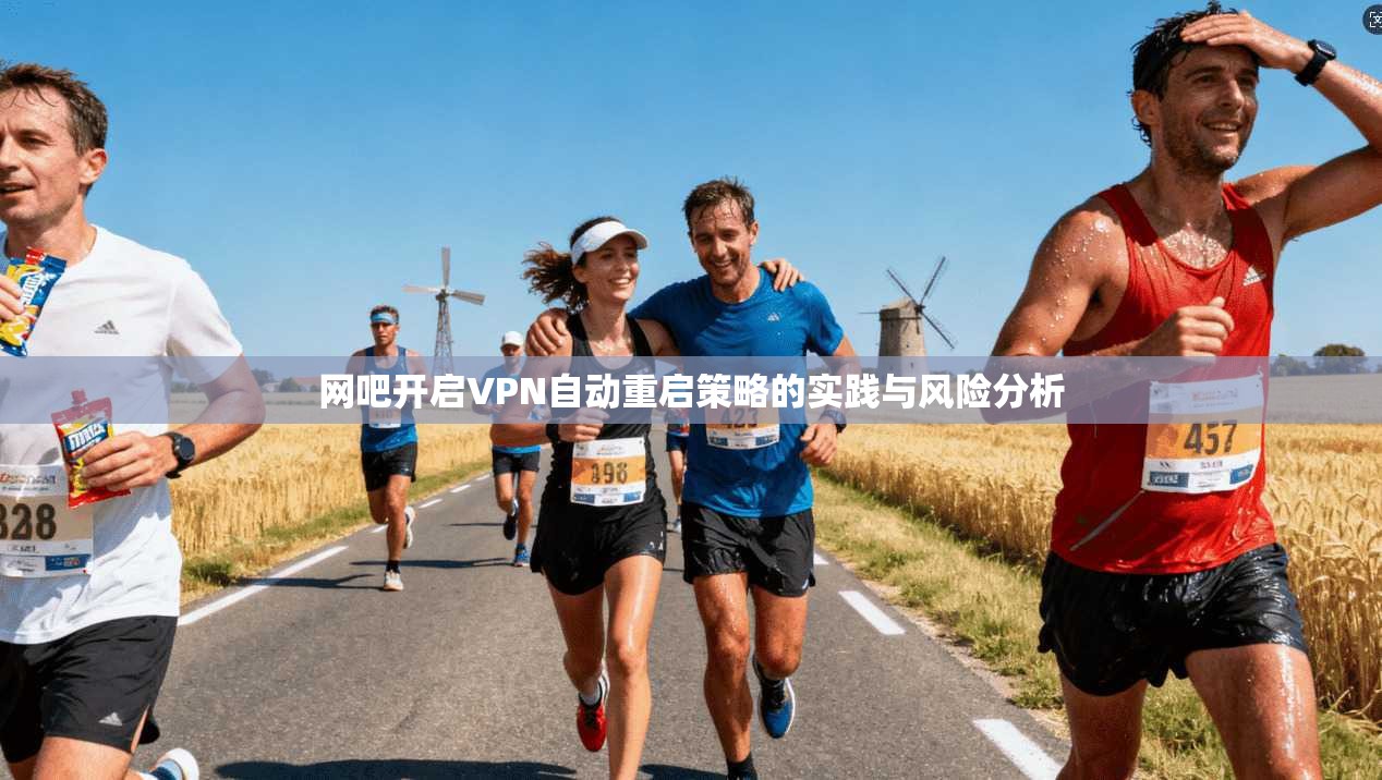 网吧开启VPN自动重启策略的实践与风险分析