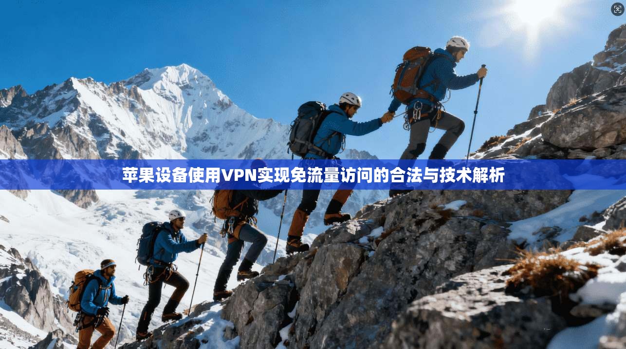 苹果设备使用VPN实现免流量访问的合法与技术解析