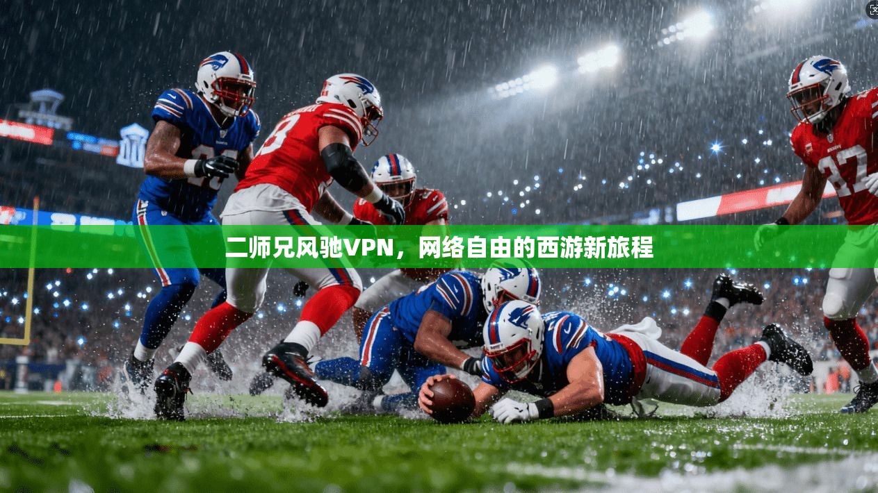 二师兄风驰VPN，网络自由的西游新旅程