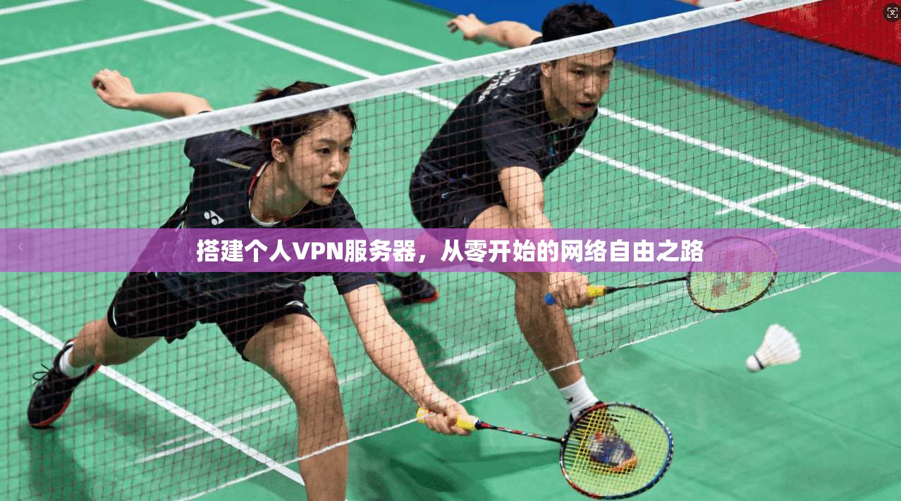 搭建个人VPN服务器，从零开始的网络自由之路