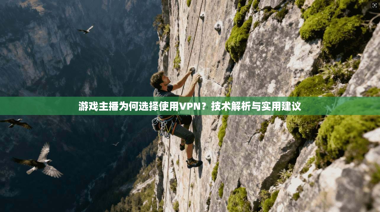 游戏主播为何选择使用VPN？技术解析与实用建议