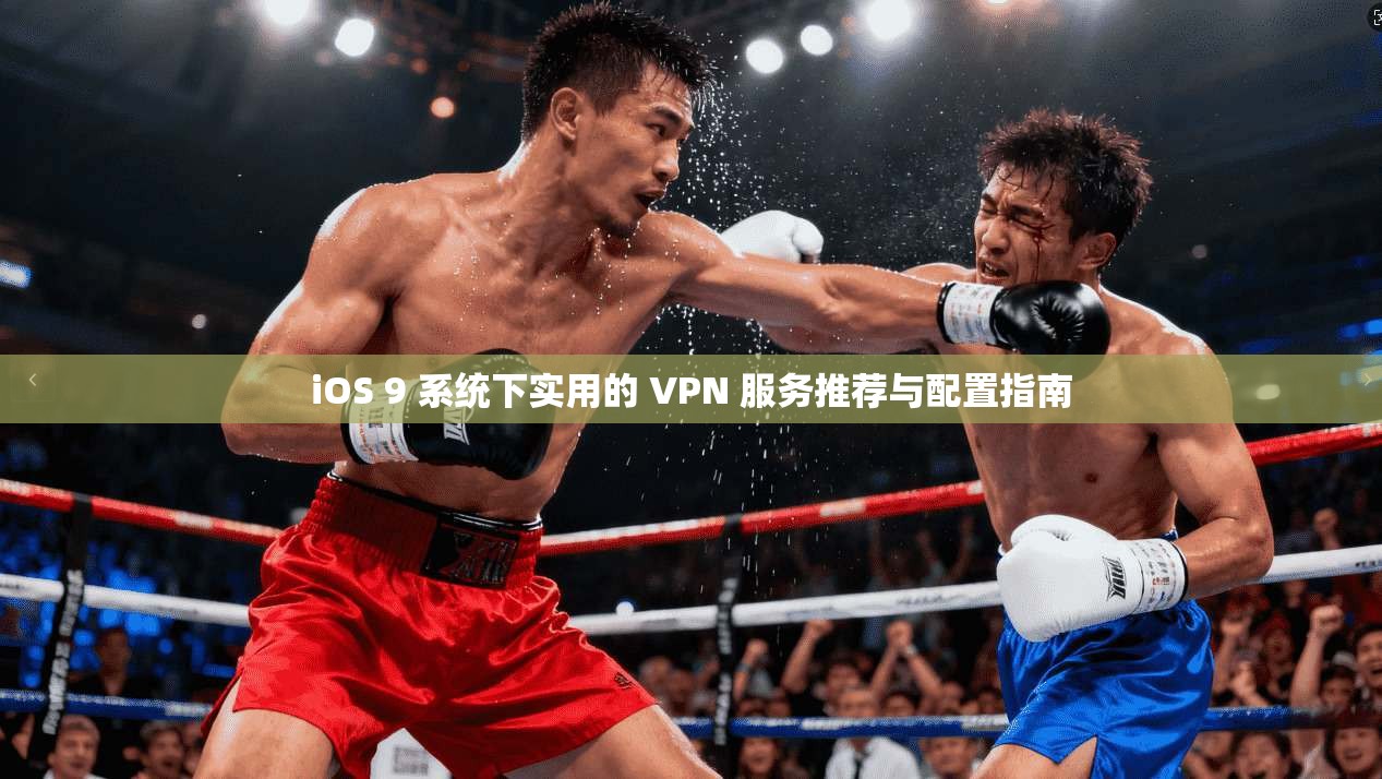 iOS 9 系统下实用的 VPN 服务推荐与配置指南