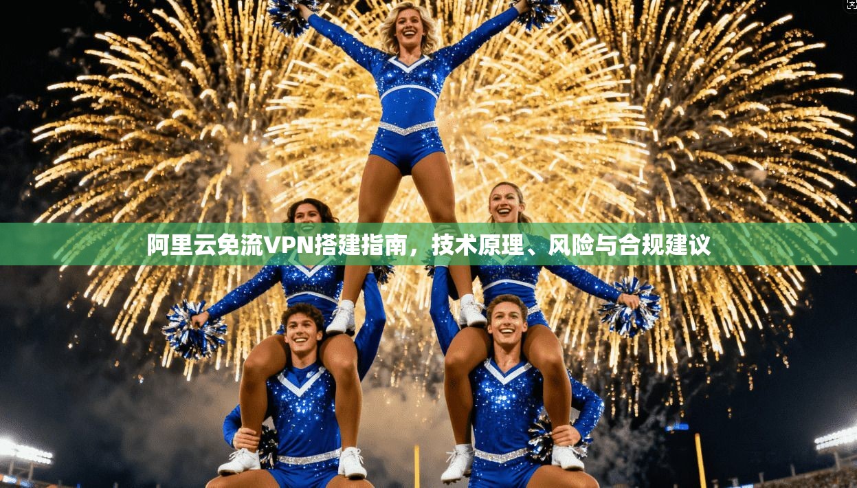 阿里云免流VPN搭建指南，技术原理、风险与合规建议